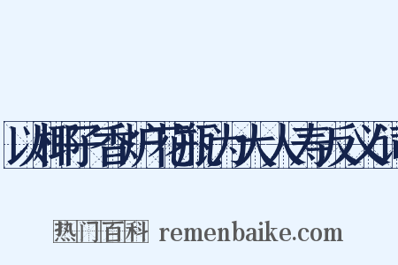 以椰子香炉花瓶为大人寿反义词是什么意思的图片